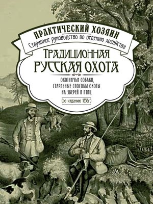 cover image of Традиционная русская охота